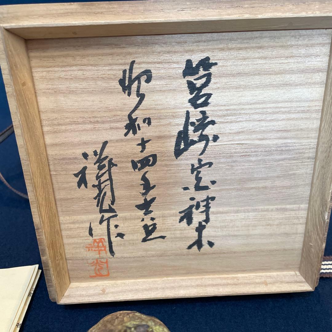 昭和14年吉日【岩田 祥光】(作)「筥崎宮 神木 木彫彩色 吉祥果」(柘榴)共箱
