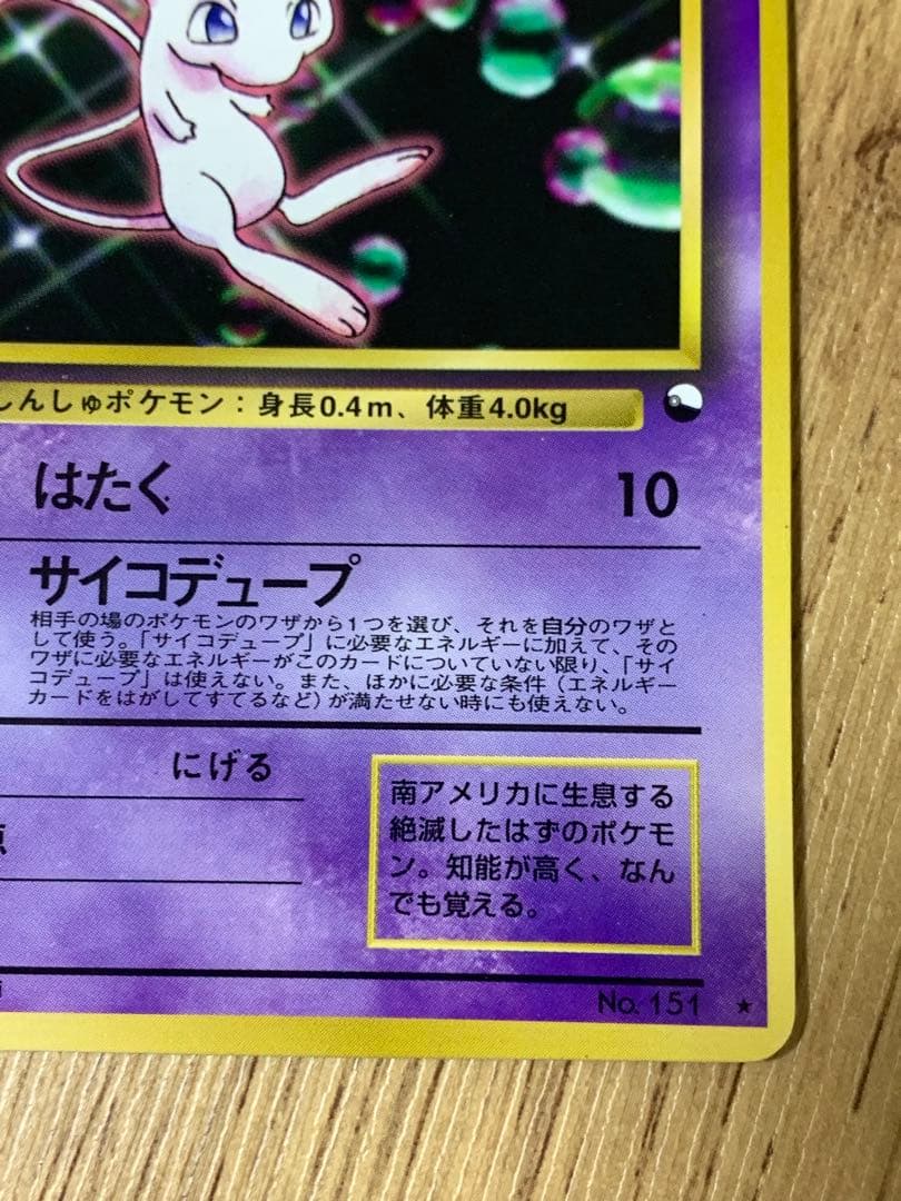 ポケモンカード 旧裏 ミュウ No.151 次世代ワールドホビーフェアプロモ