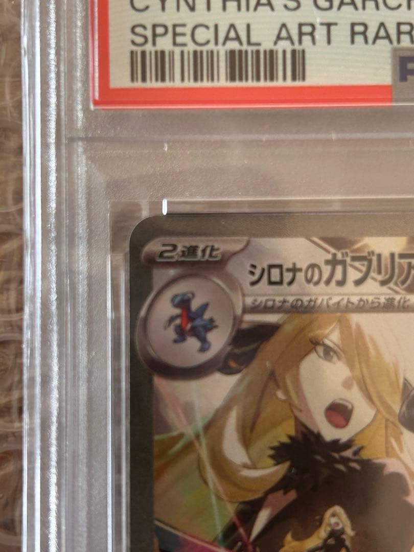 シロナのガブリアスex SAR 熱風のアリーナ 087/093 PSA10