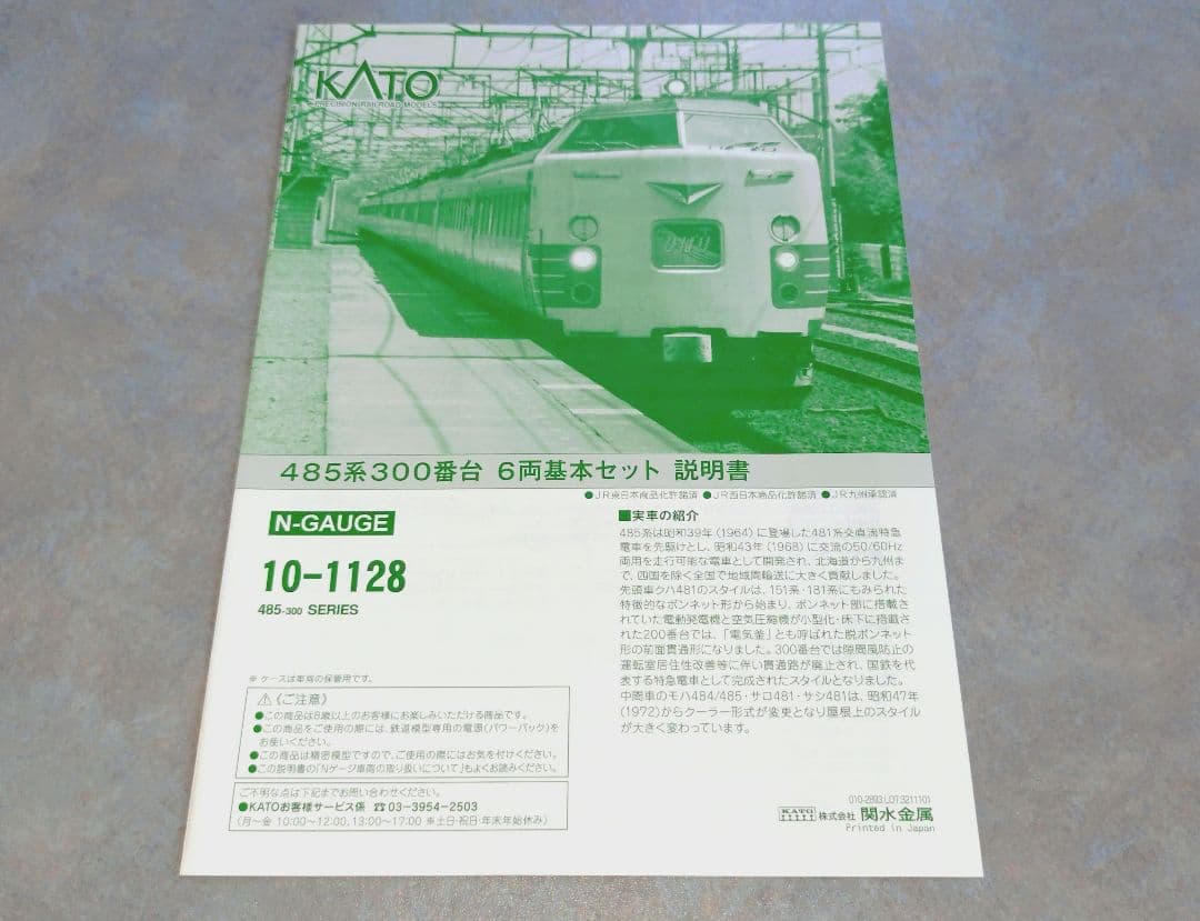 KATO 485系300番台 交直流用特急形電車 全8両【トレインマーク交換済】