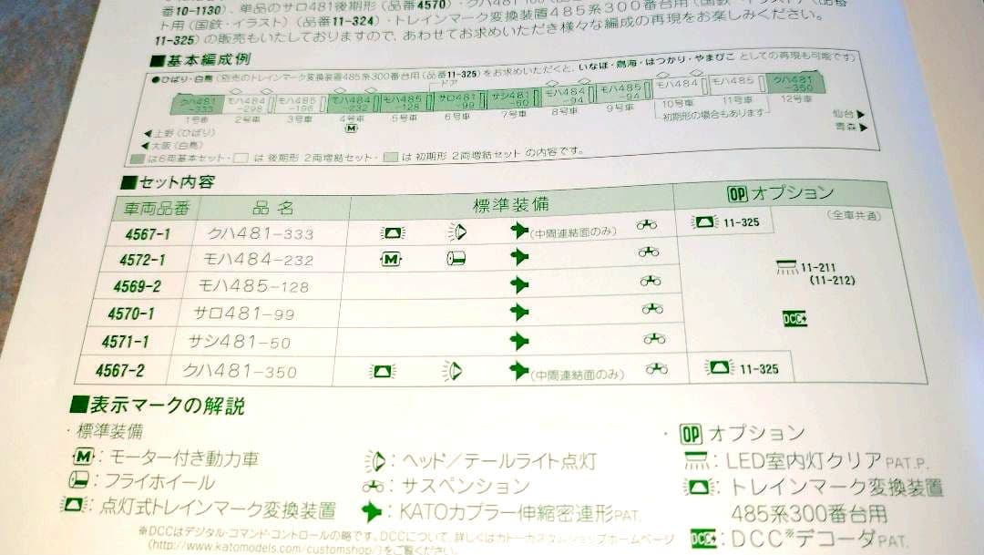 KATO 485系300番台 交直流用特急形電車 全8両【トレインマーク交換済】