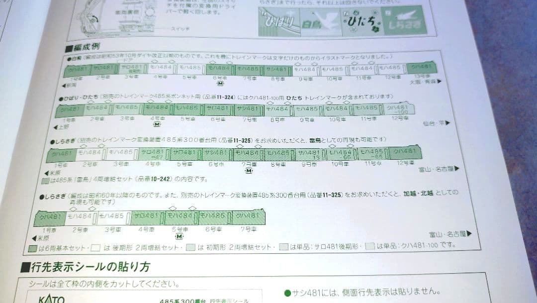 KATO 485系300番台 交直流用特急形電車 全8両【トレインマーク交換済】