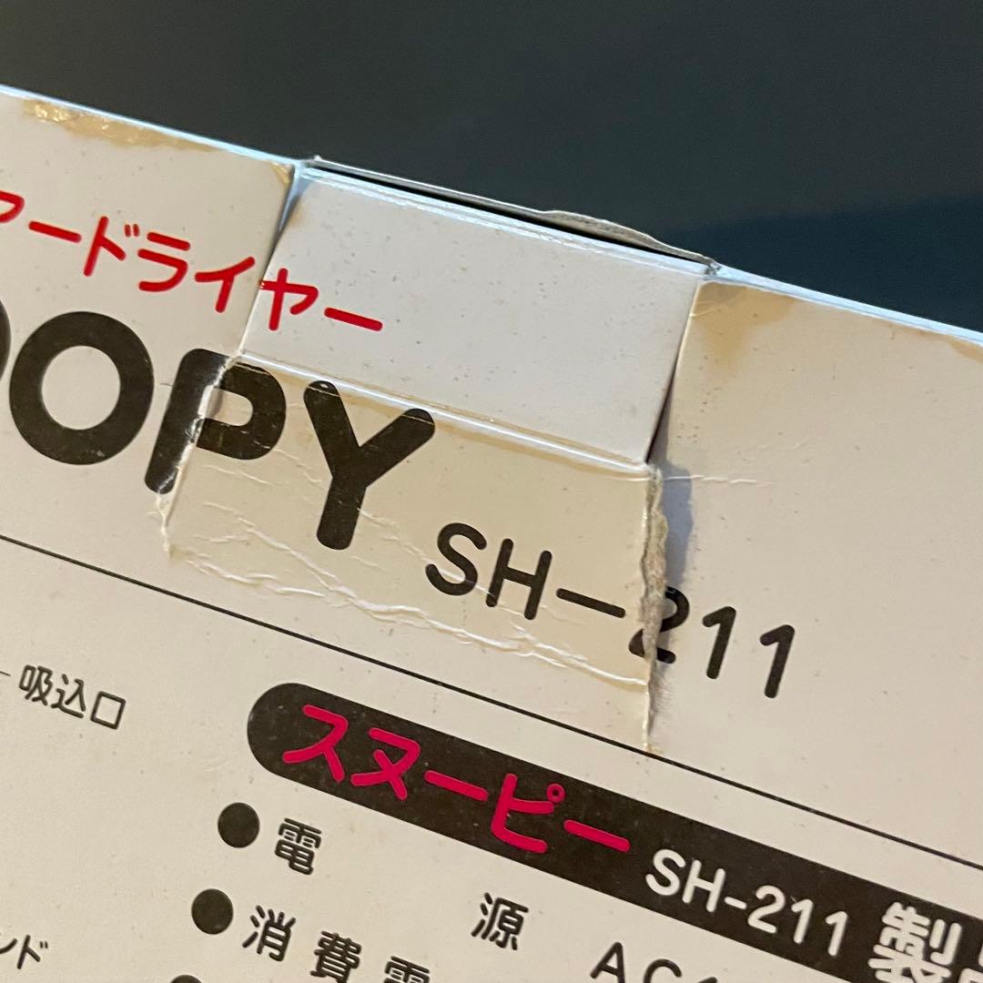 スヌーピー ヘアードライヤー SH-211