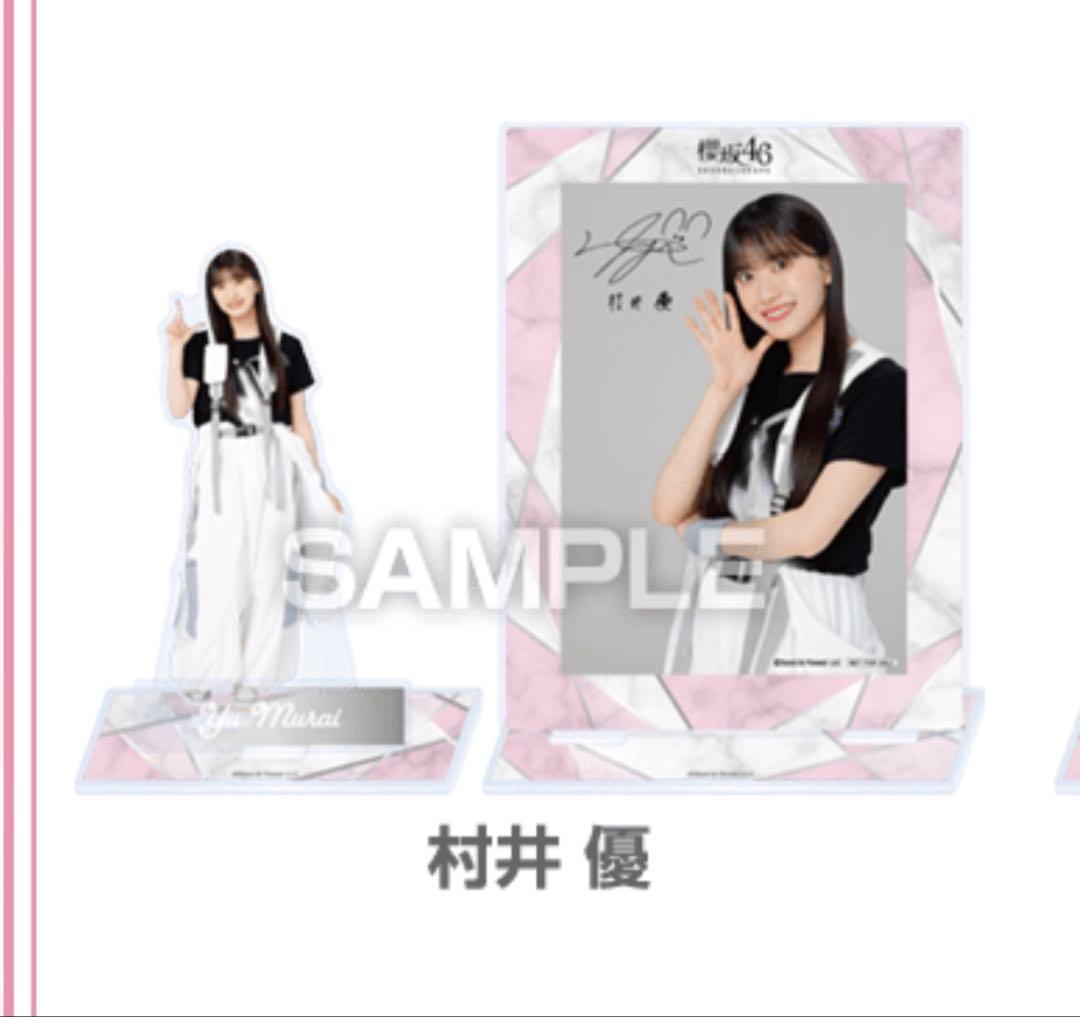櫻坂46 村井優 ローソン 当選 アクリルスタンド プロマイド　セット
