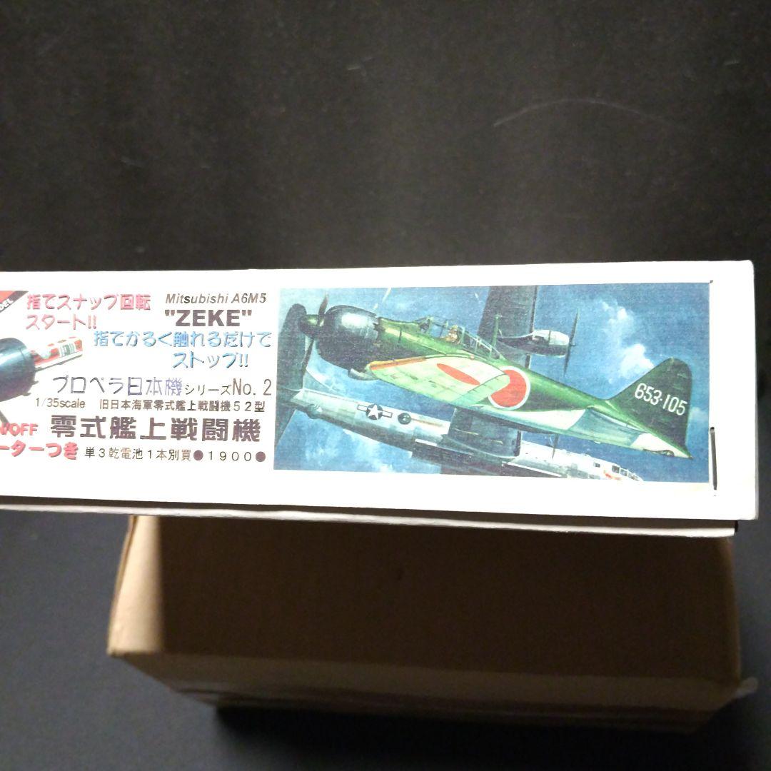 昭和レトロ！限定再販品、ニチモ 1/35 零式艦上戦闘機52型、スナップモーター