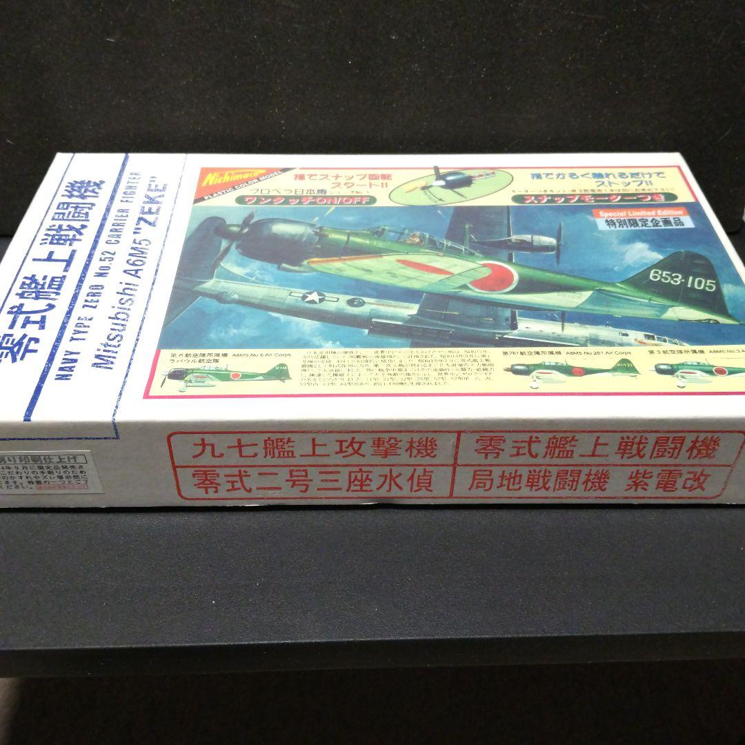 昭和レトロ！限定再販品、ニチモ 1/35 零式艦上戦闘機52型、スナップモーター