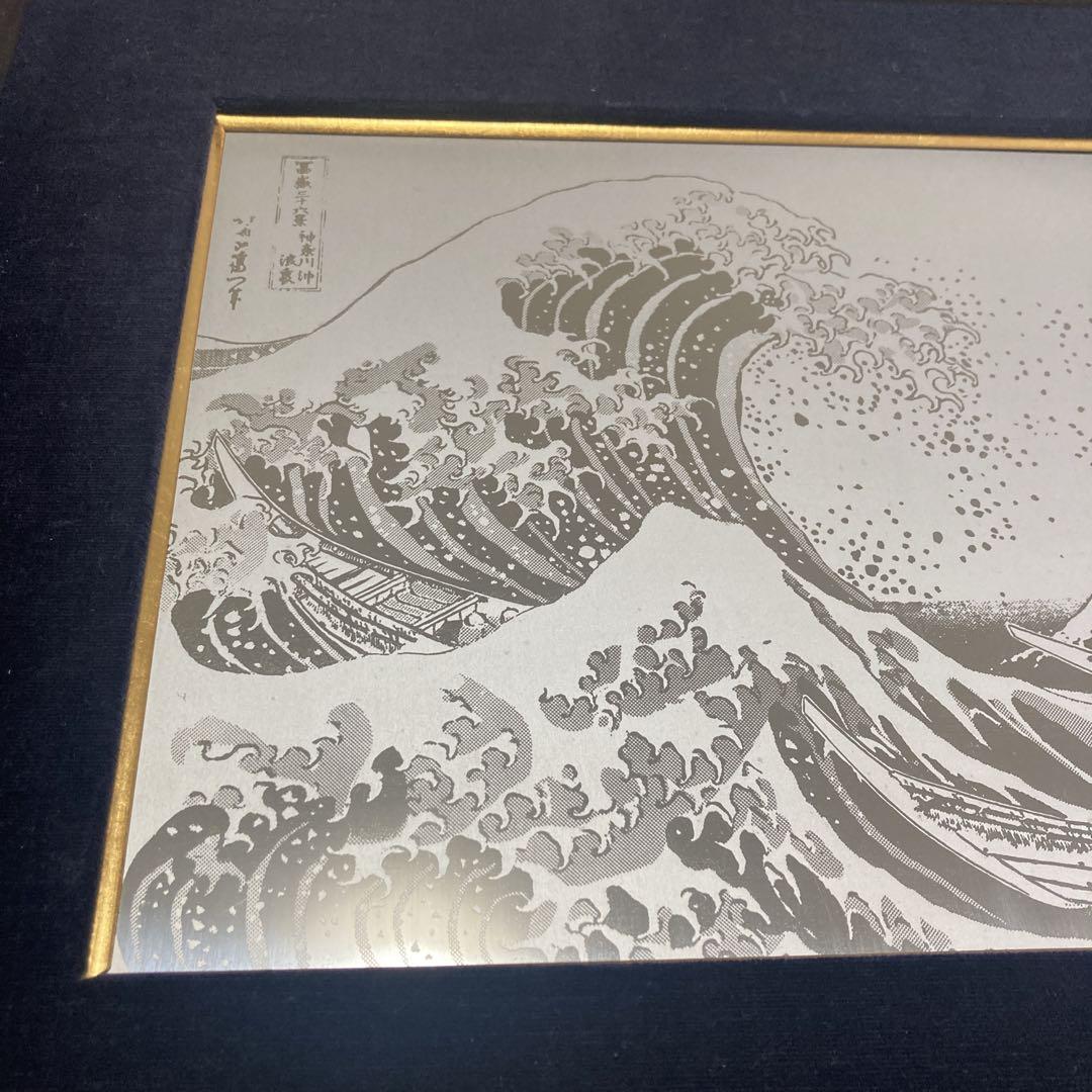 葛飾北斎　神奈川沖浪裏　ステンレスアート　レトロ　額付き　浮世絵
