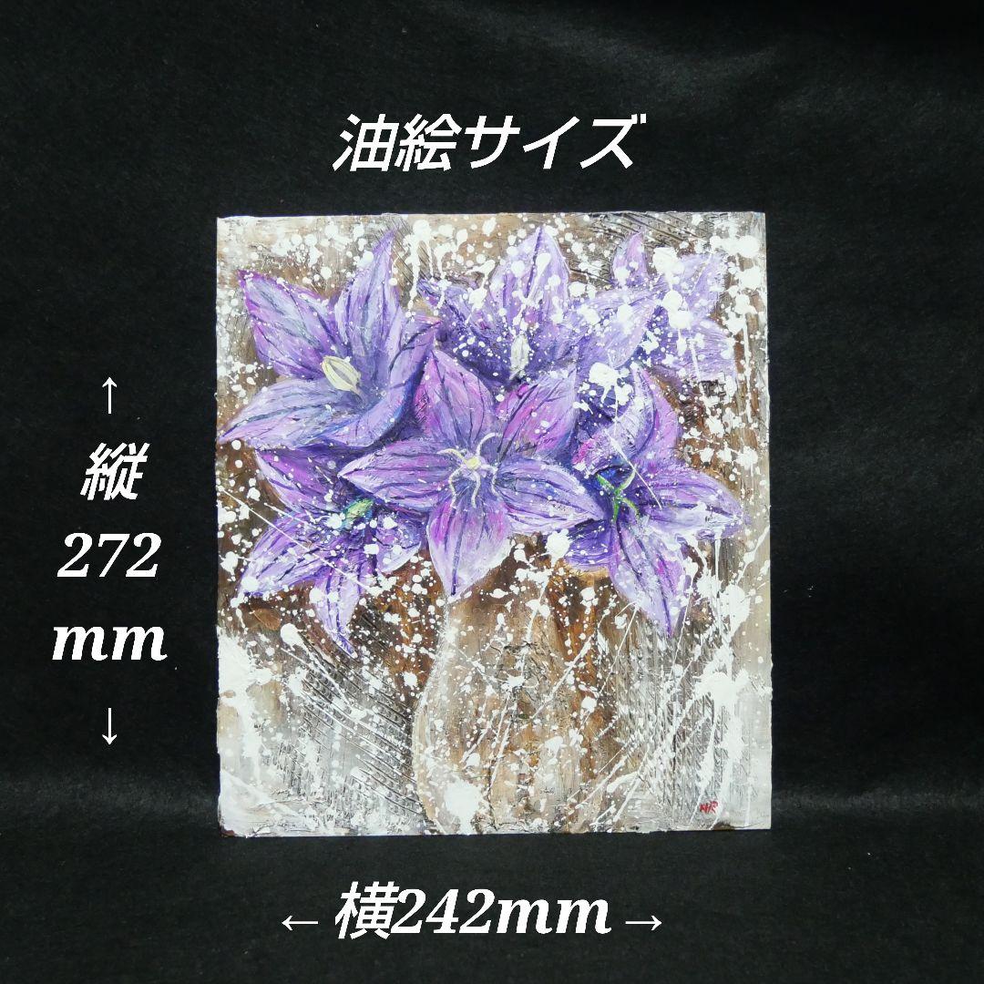 油絵 油彩 油彩画 絵 絵画【キキョウ】