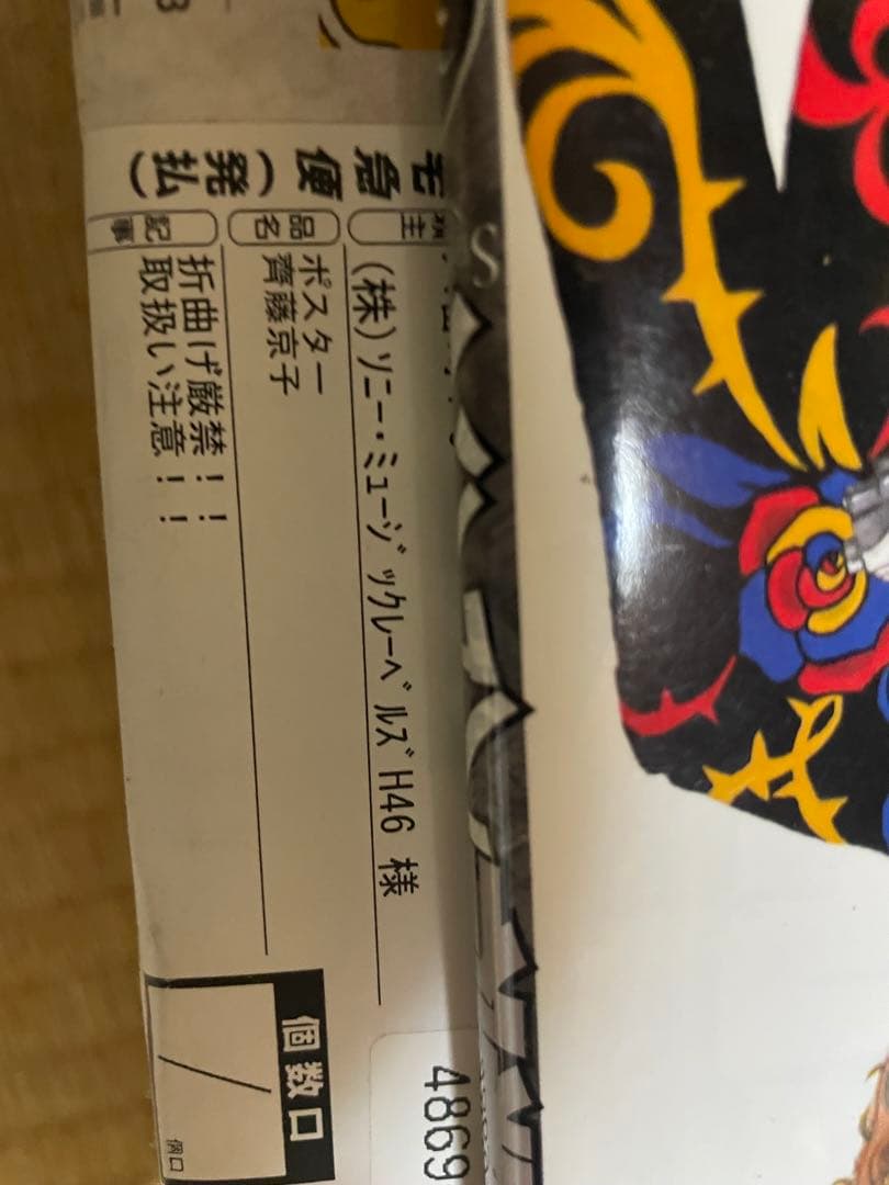 齊藤京子　直筆サイン入りポスター