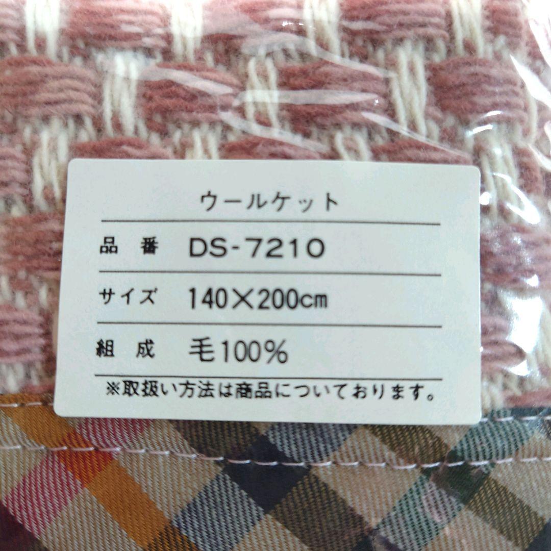 ダックス　ウールケット　毛布