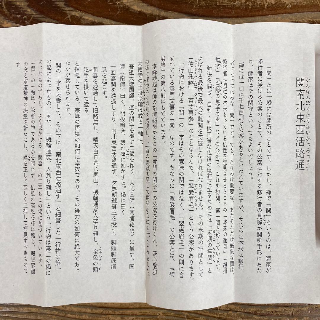 美品 掛け軸 足立泰道作「関南北東西活路通」瑞龍山雲澤禅寺 共箱 禅語