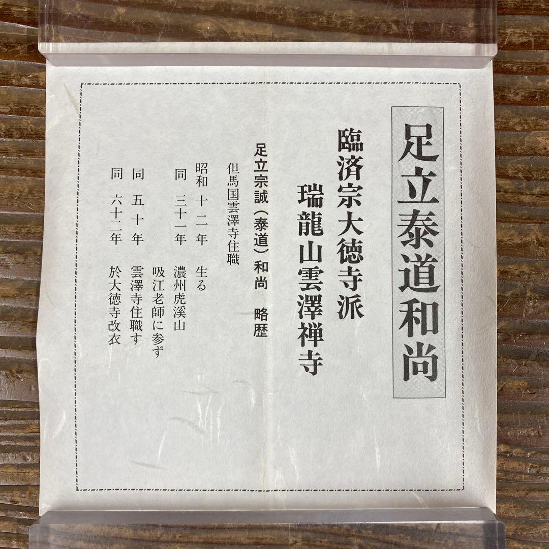 美品 掛け軸 足立泰道作「関南北東西活路通」瑞龍山雲澤禅寺 共箱 禅語