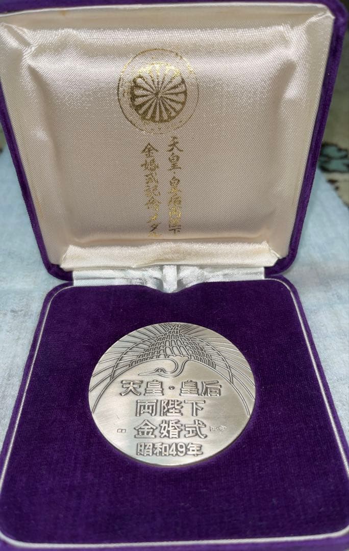 昭和49年　天皇皇后両陛下金婚式記念メダル　純銀　銀メダル