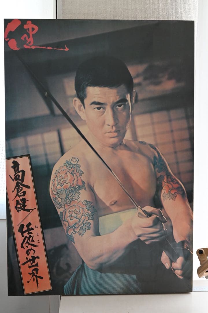 高倉健/任侠の世界　ポスターパネル