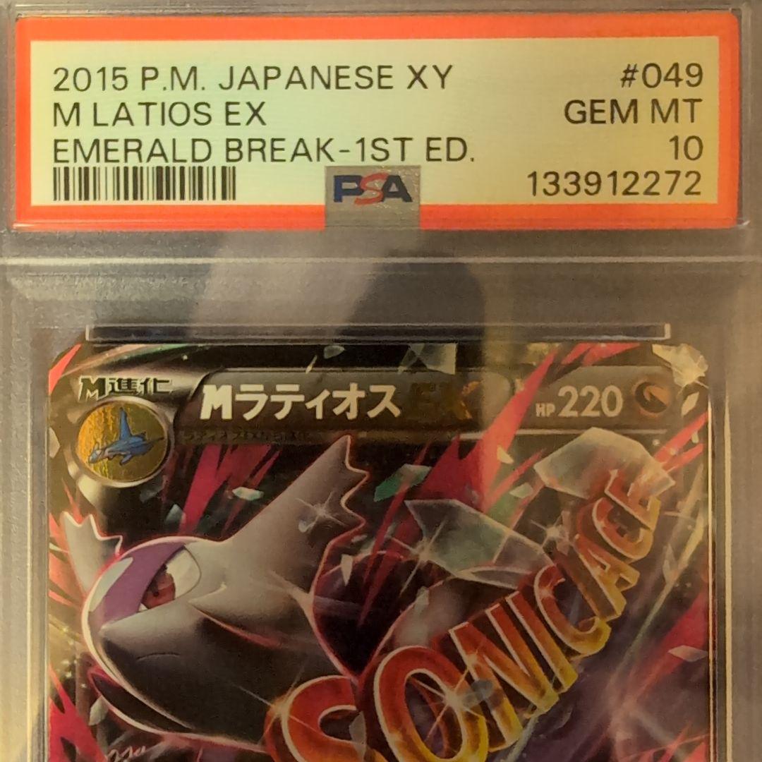 PSA10 MラティオスEX RR 049/078 エメラルドブレイク XY6