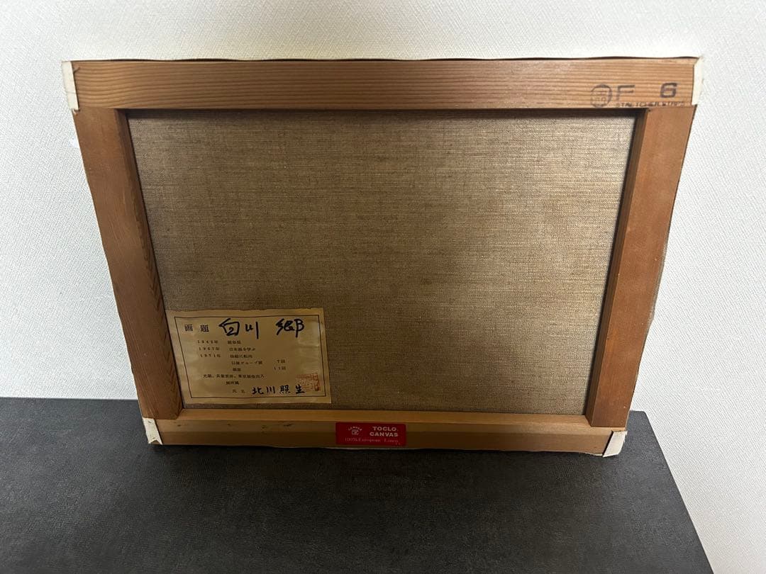 北川照生 油彩画 白川郷風 古民家 風景画 約6号 真作 サイン有　額縁なし