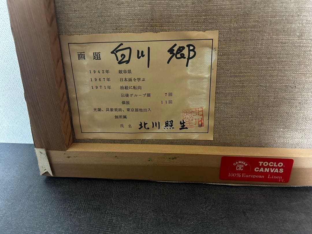 北川照生 油彩画 白川郷風 古民家 風景画 約6号 真作 サイン有　額縁なし