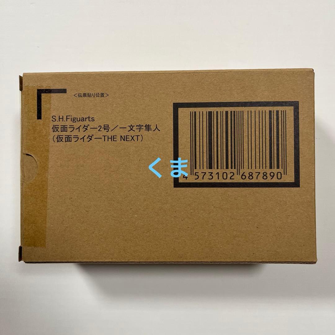 S.H.Figuarts（真骨彫製法） 仮面ライダー2号／一文字隼人　NEXT