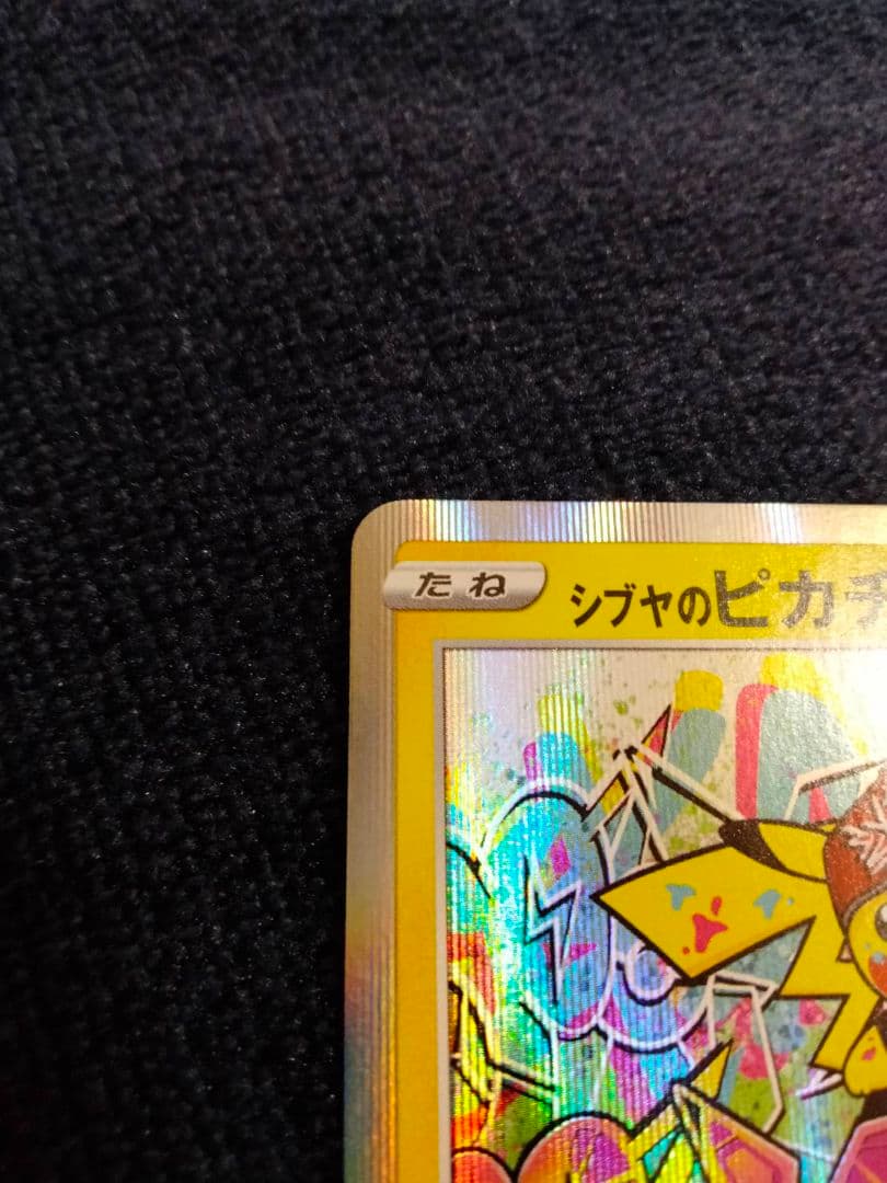 （美品）シブヤのピカチュウ：ポケモンセンターシブヤ PROMO S-Pプ…