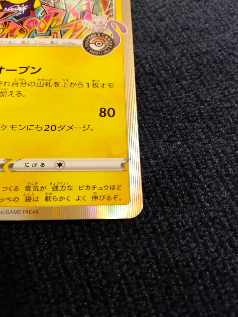 （美品）シブヤのピカチュウ：ポケモンセンターシブヤ PROMO S-Pプ…