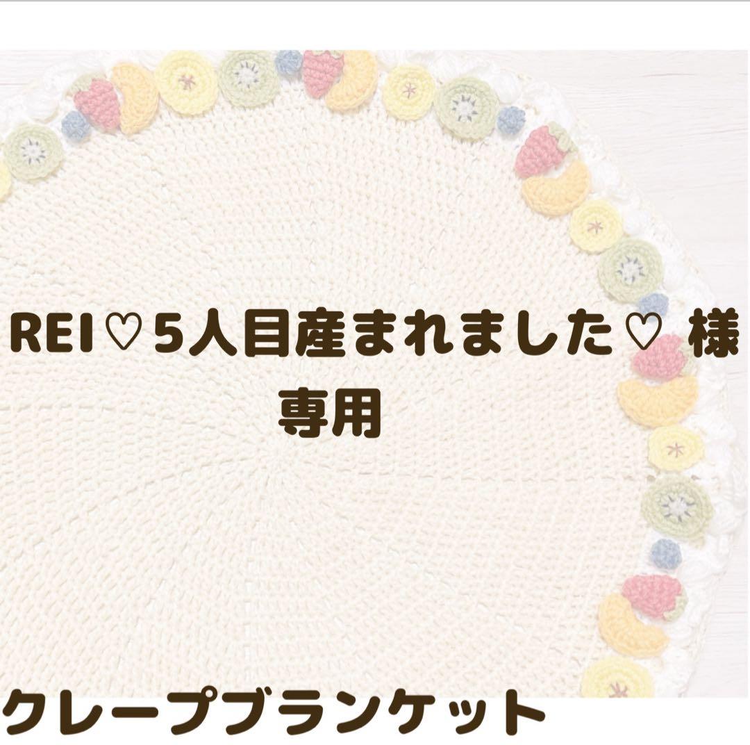 REI　クレープブランケット