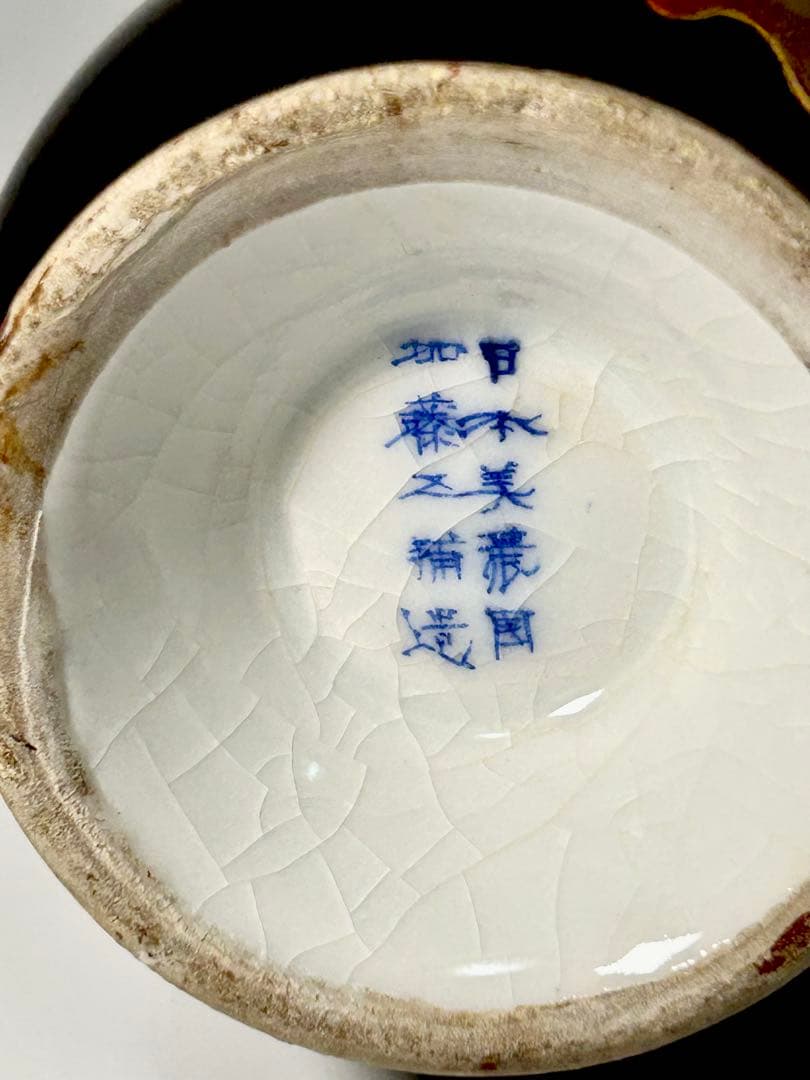 明治の名工 加藤五輔 錆釉蓮雀文小花瓶 瀬戸黒 美濃焼 瀬戸焼