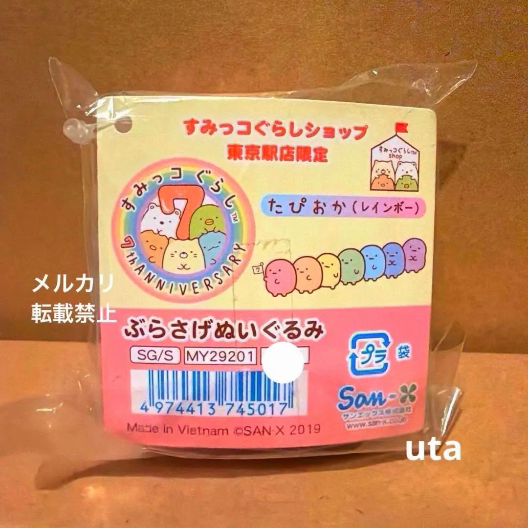 【限定品】＊すみっコぐらし ぶらさげぬいぐるみ（たぴおか（レインボー））1点