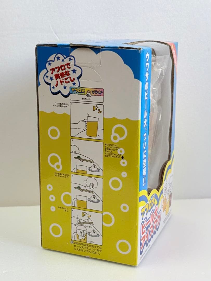 アフロ犬 ビール犬アイスマグ サンエックス レア 希少 当時 平成