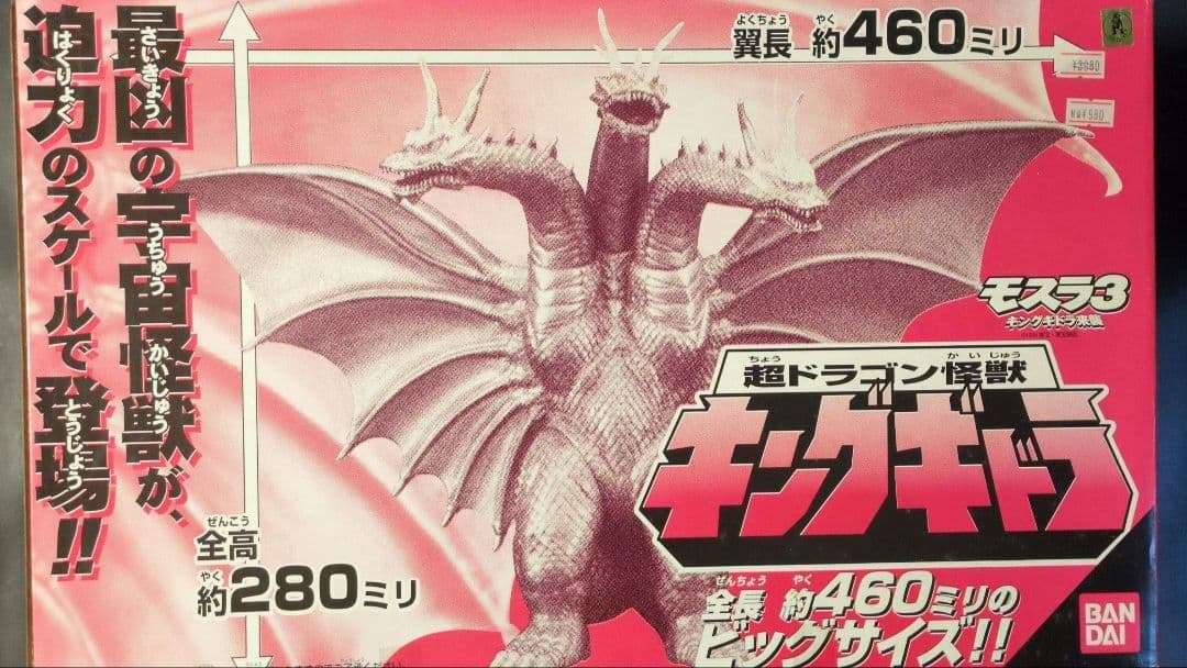 超ドラゴン怪獣 キングギドラ 「モスラ3 キングギドラ来襲」 ソフビフィギュア