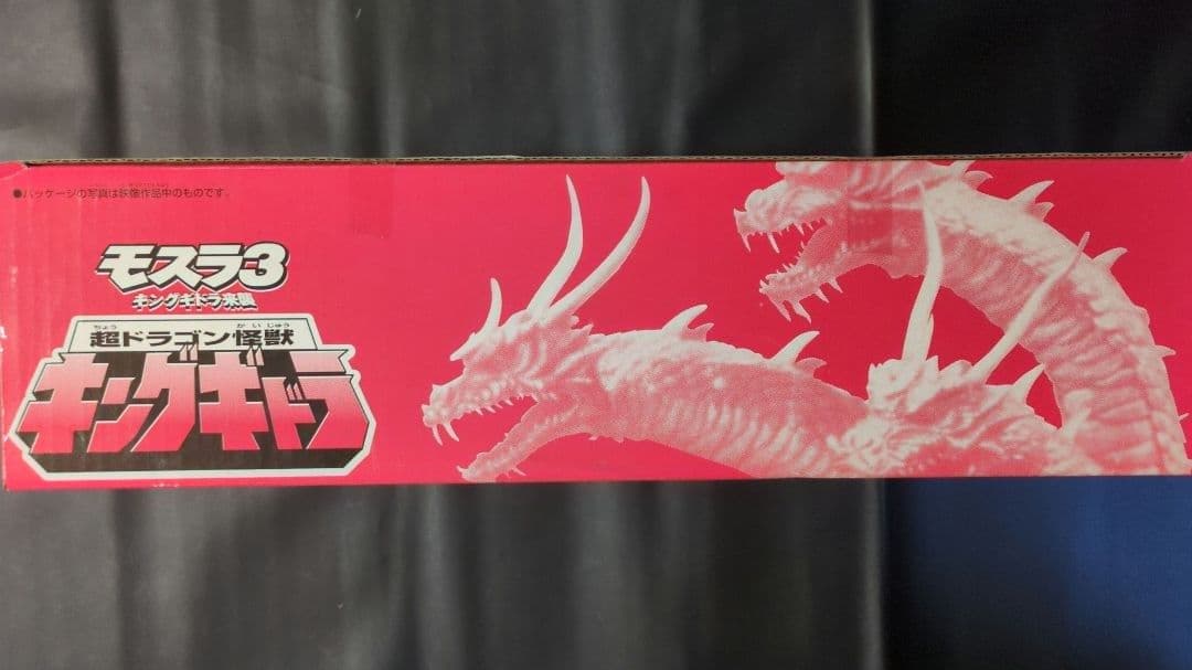 超ドラゴン怪獣 キングギドラ 「モスラ3 キングギドラ来襲」 ソフビフィギュア
