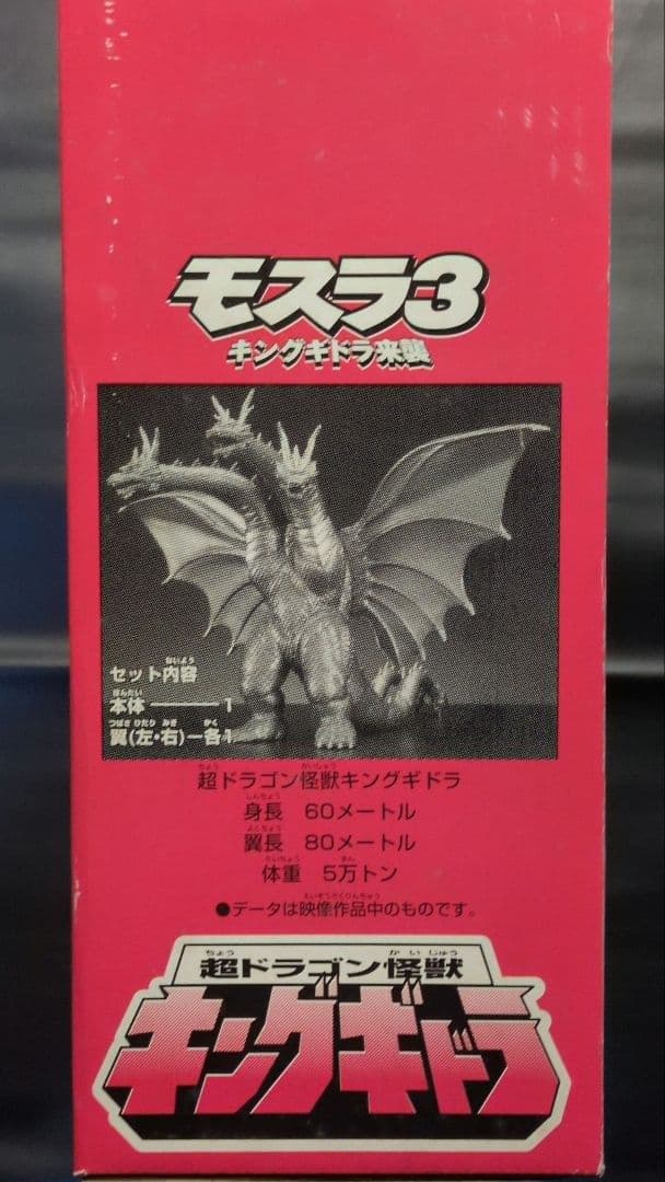超ドラゴン怪獣 キングギドラ 「モスラ3 キングギドラ来襲」 ソフビフィギュア