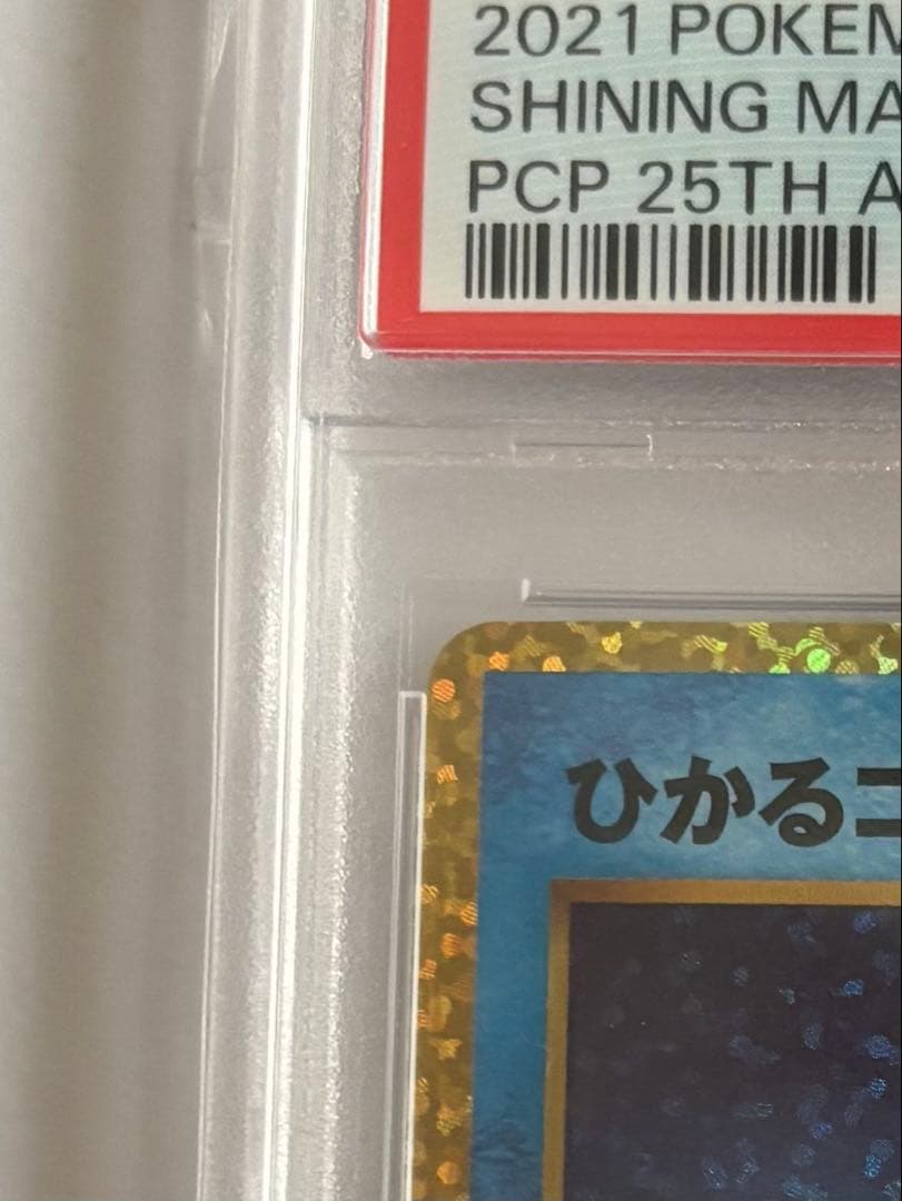 PSA１０ひかるコイキング プロモカードパック 25th