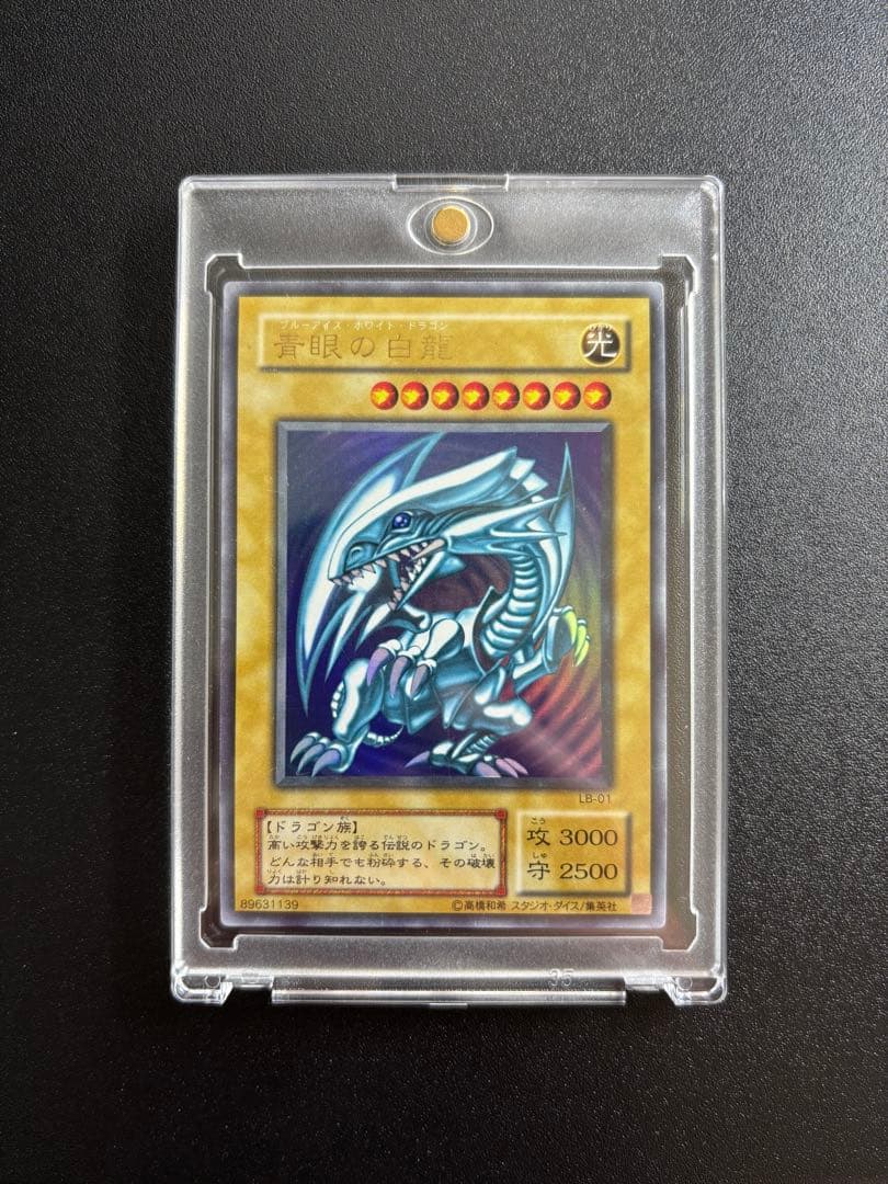 遊戯王 青眼の白龍 ウルトラレア ブルーアイズホワイトドラゴン 初期 LB-01