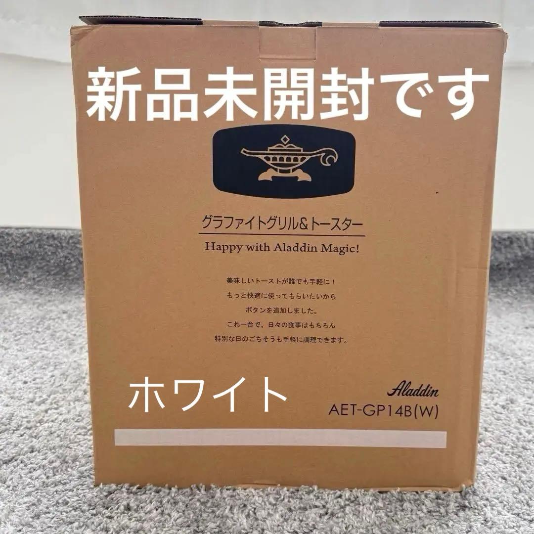1月末購入☆新品 アラジン グラファイト グリル＆トースター AET-GP14B