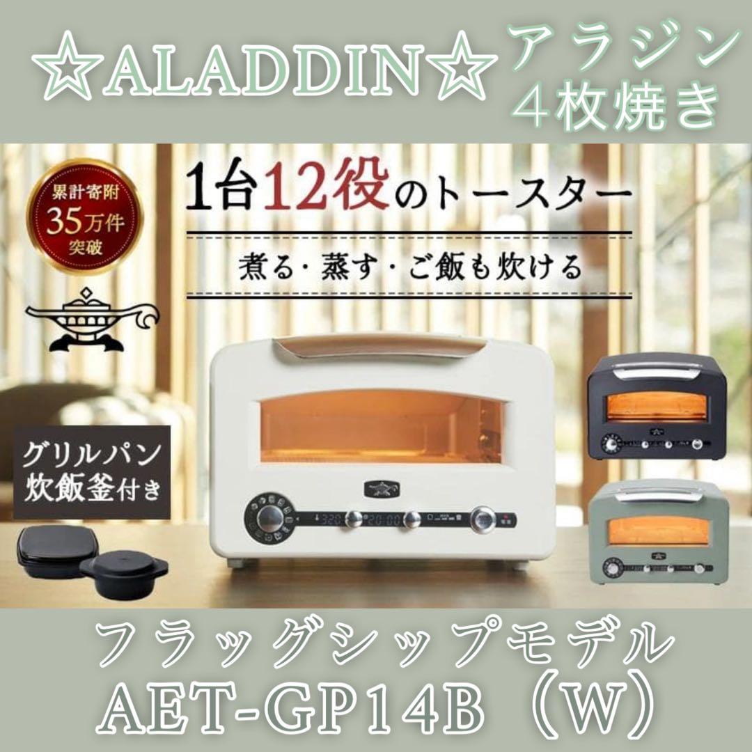 1月末購入☆新品 アラジン グラファイト グリル＆トースター AET-GP14B