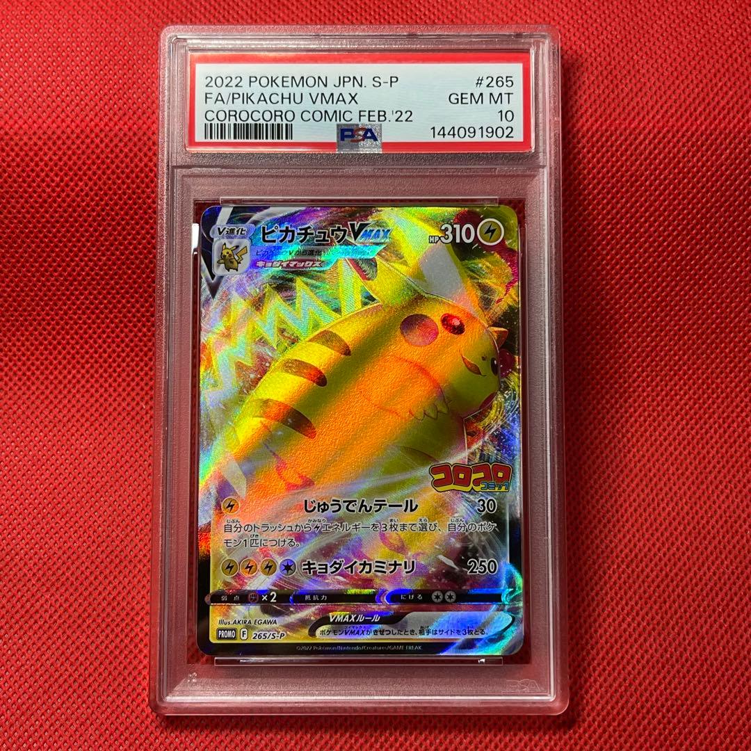 PSA10 ピカチュウVMAX 265/S-P ポケモンカード