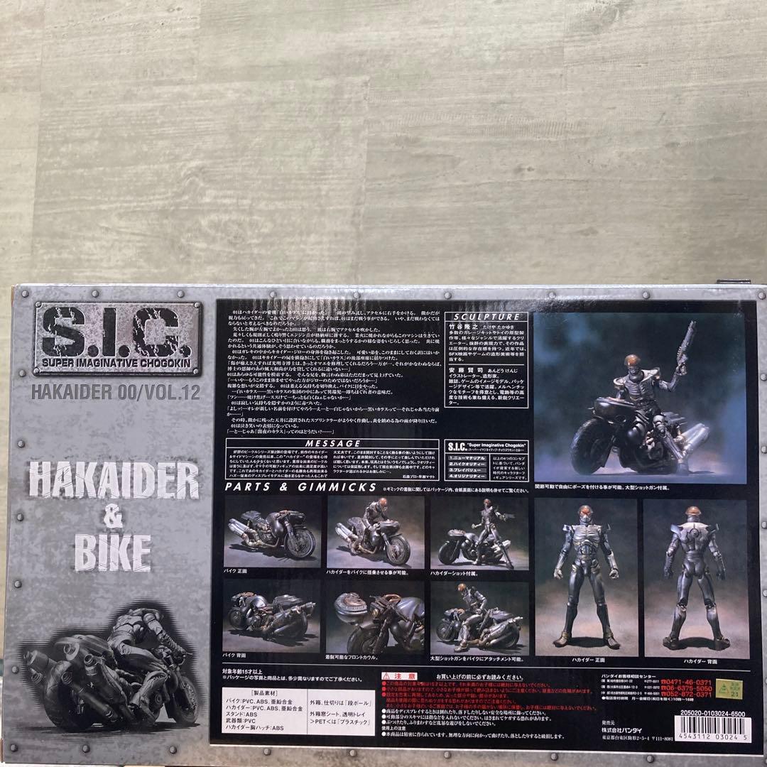 SIC vol 12 ハカイダー&バイク