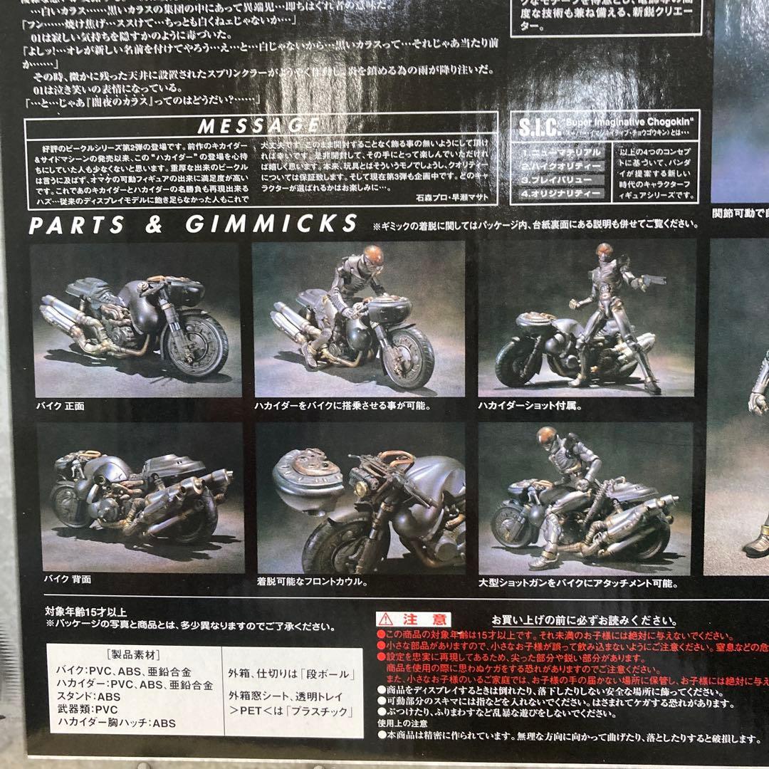 SIC vol 12 ハカイダー&バイク