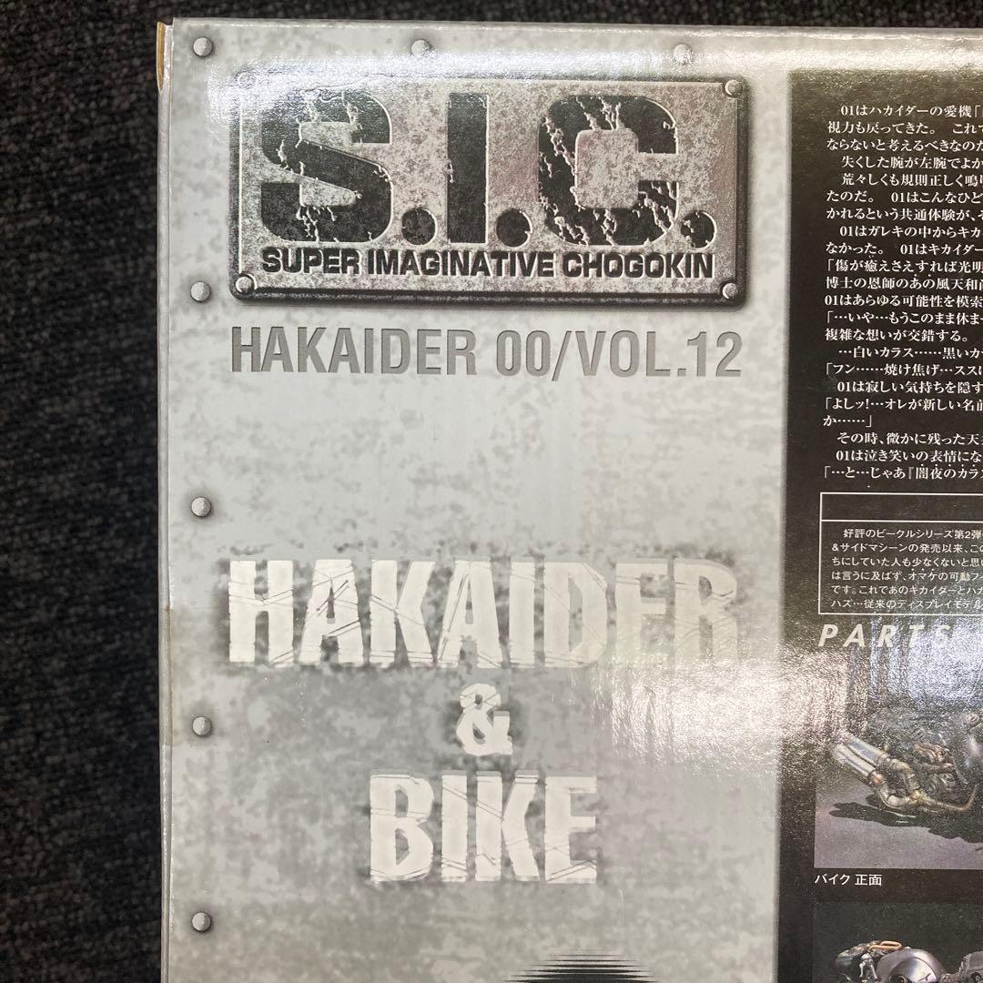 SIC vol 12 ハカイダー&バイク
