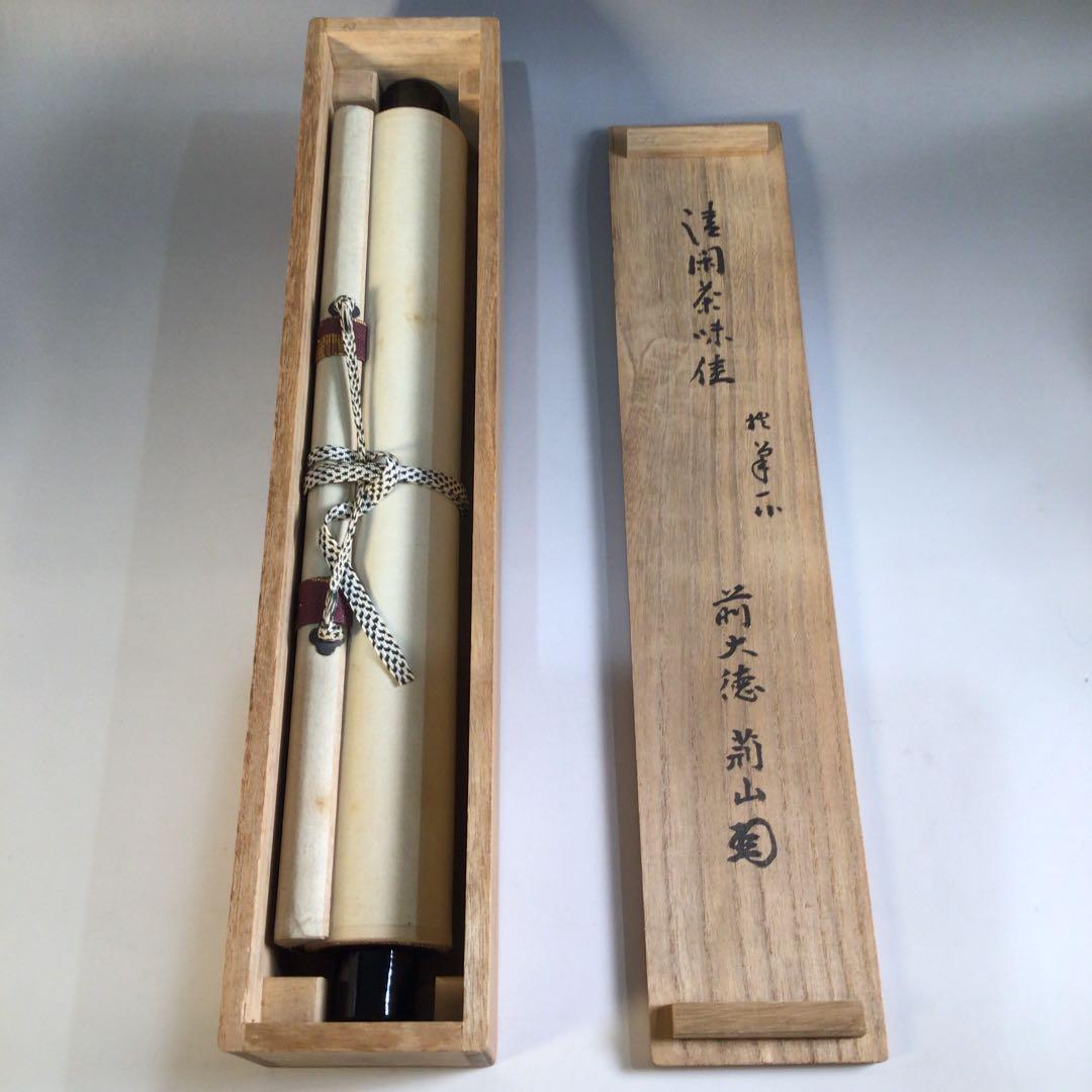 Ａ３１０　掛軸　大徳寺　三重野与雲　『清閑茶味佳』　共箱　『真作』　肉筆　一行書