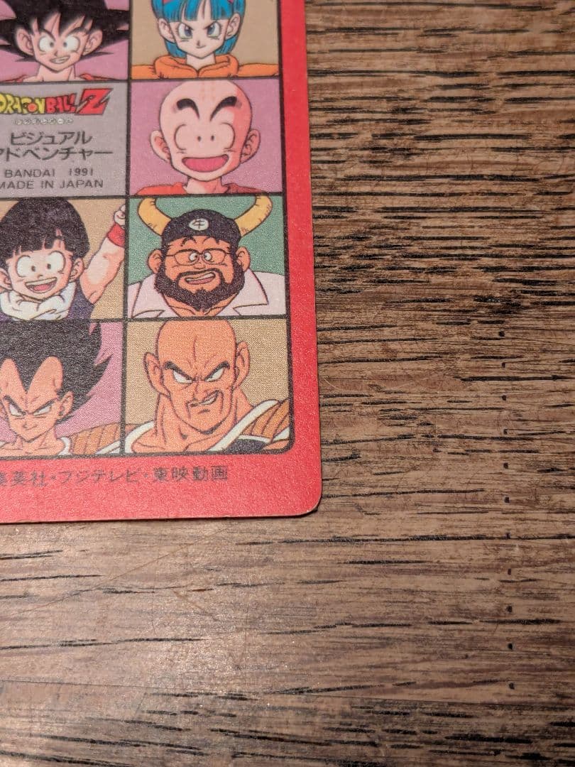 ドラゴンボールカードダス　ビジュアルアドベンチャー　90