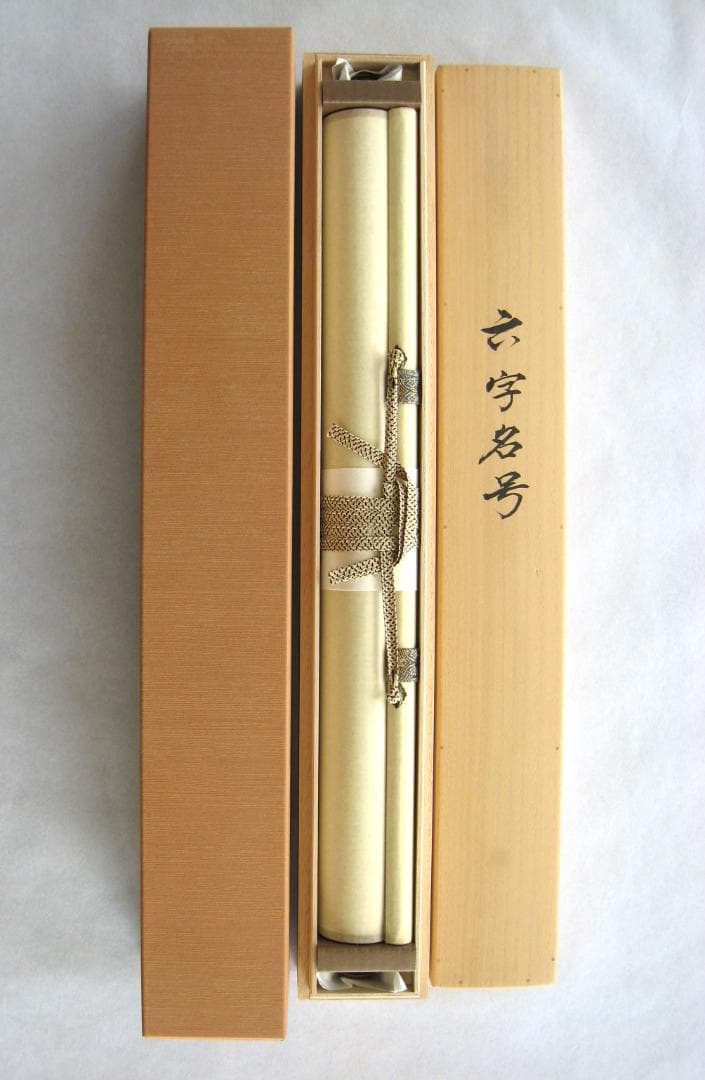 掛け軸　六字名号・南無阿弥陀仏◆笠 廣舟 (真筆・新品) 共箱・タトウ箱付