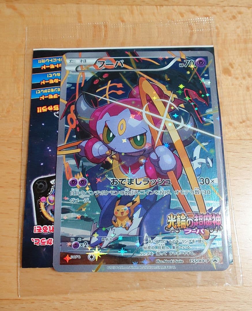 【未開封】フーパ 155/XY-P プロモ ポケモンカード