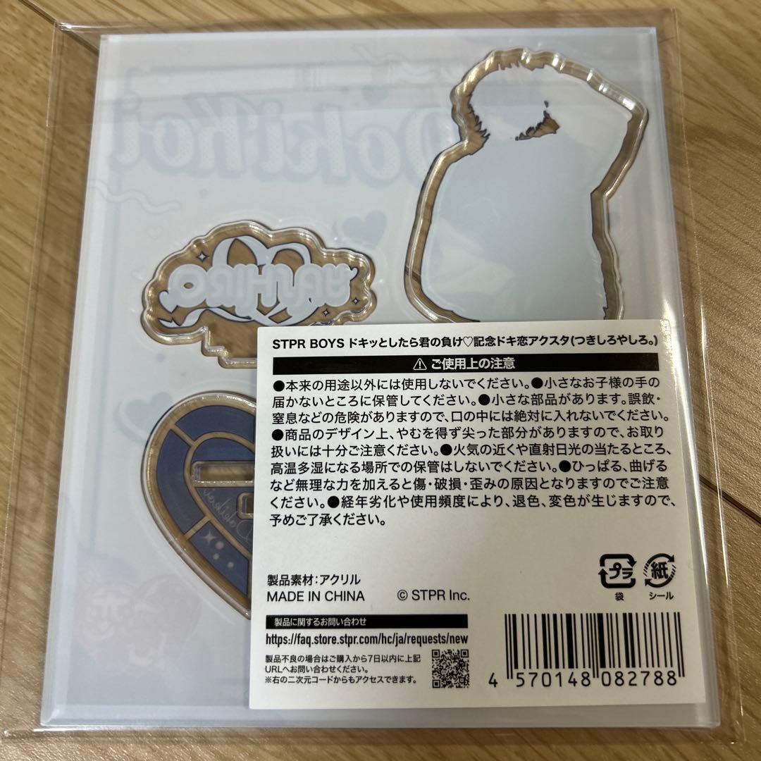 STPR BOYS ドキ恋　つきしろやしろ。　アクリルスタンド