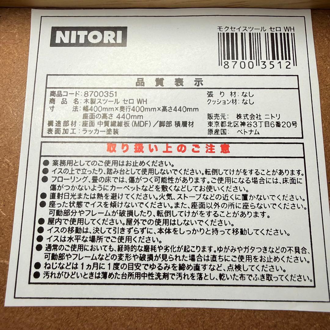 【5脚セット】ニトリ　木製スツール　セロ　ホワイト