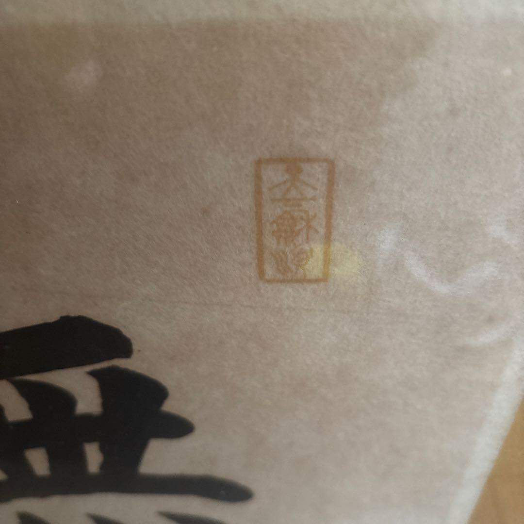 大谷光照【無量寿】 浄土真宗 本願寺派 書 仏間額
