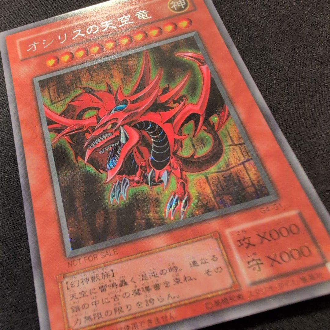 遊戯王　オシリスの天空竜 G4-01 シークレット