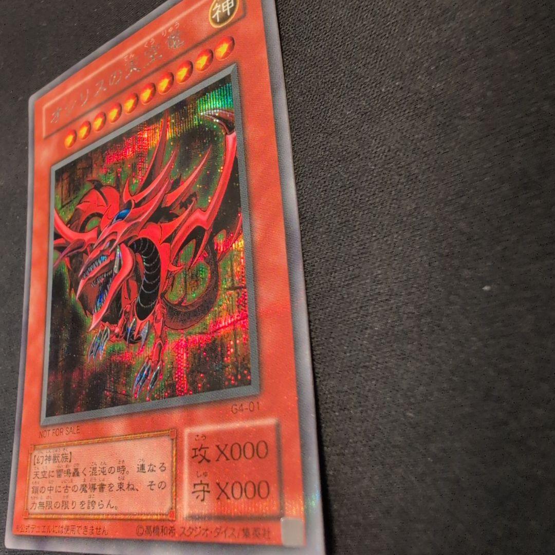 遊戯王　オシリスの天空竜 G4-01 シークレット