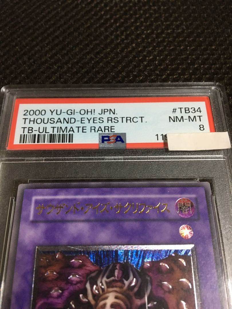 フォローで割引！ 遊戯王 PSA8 サウザンド・アイズ・サクリファイス レリーフ