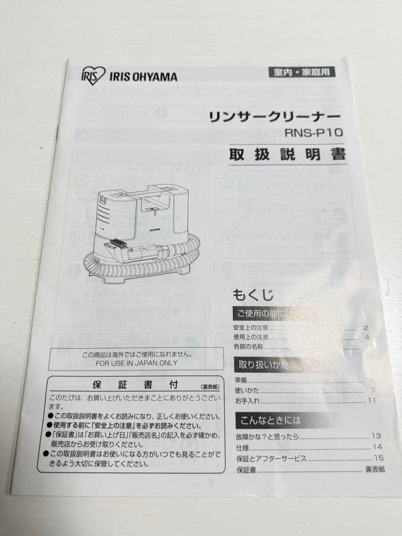 アイリスオーヤマ リンサークリーナー　RNS-P10